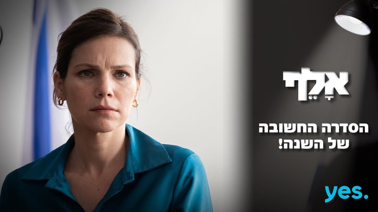 Poster della serie אלף