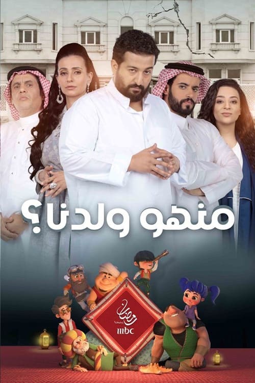 Poster della serie منهو ولدنا؟