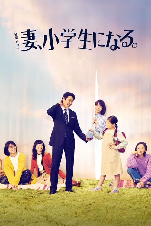 Poster della serie If My Wife Becomes an Elementary School Student