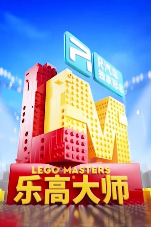 Poster della serie LEGO Masters China