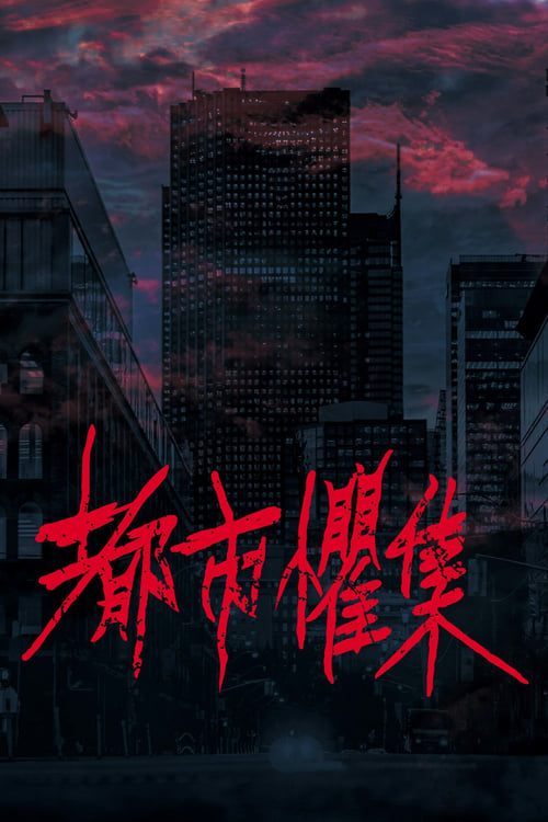 Poster della serie Urban Horror: Taipei