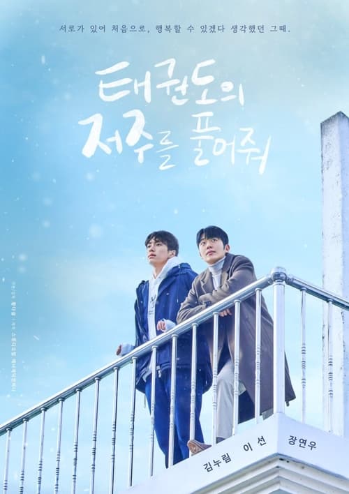 Poster della serie 태권도의 저주를 풀어줘