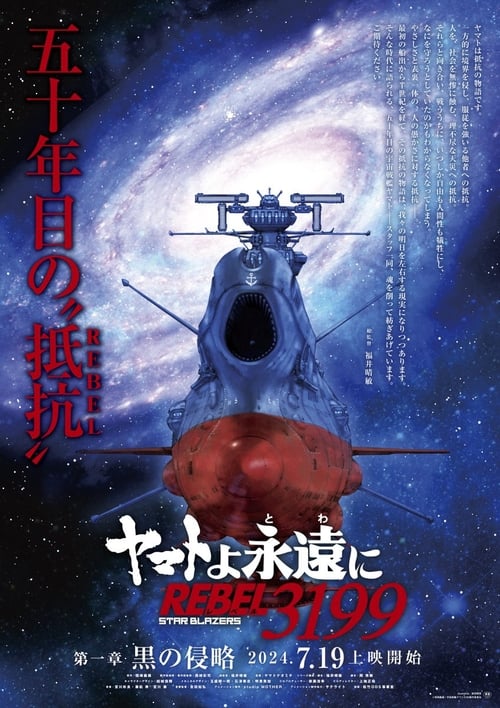 Poster della serie Star Blazers: Space Battleship Yamato 3199