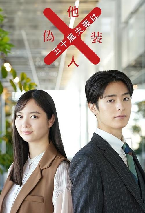 Poster della serie Mr. and Mrs. Igarashi Are Strangers in Disguise